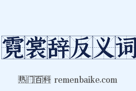 霓裳辞反义词是什么意思的图片